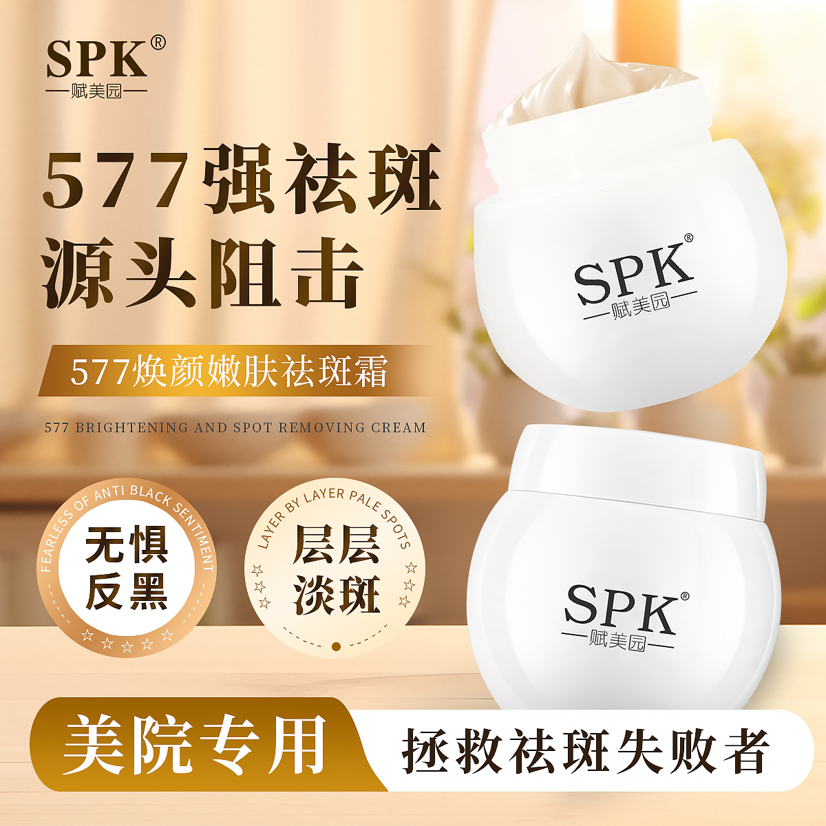 SPK赋美园焕颜嫩肤霜577祛斑面霜
