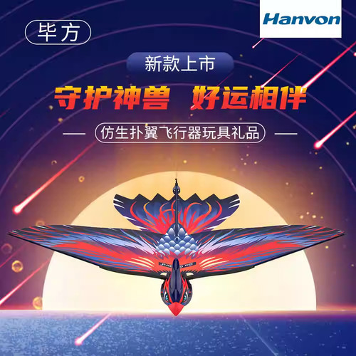 汉王智能仿生扑翼鸟—凤凰