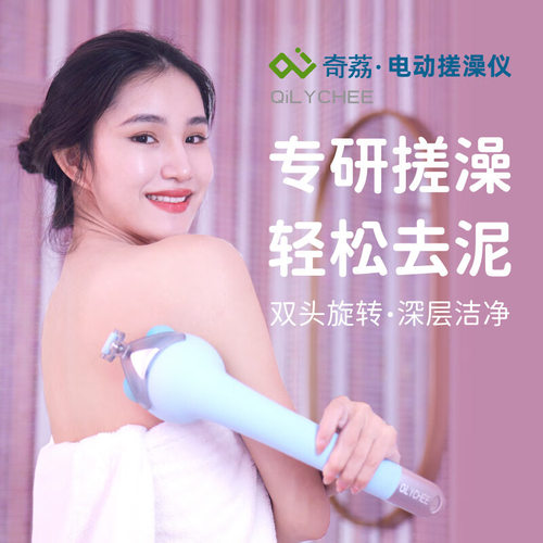 奇荔电动搓澡刷自动搓背神器