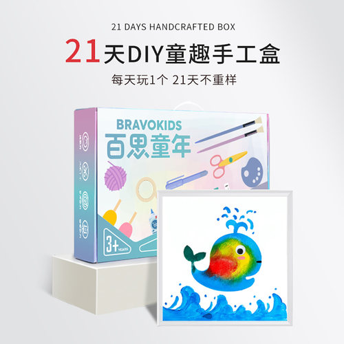 百思童年21天创意手工礼盒