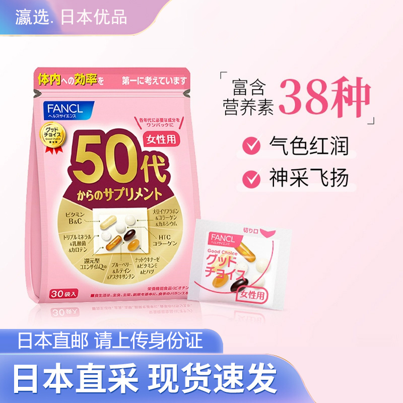 日本直邮芳珂FANCL50代成人女性50-59岁复合营养包综合维生素30日