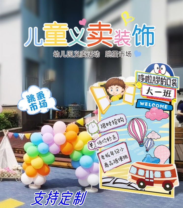 幼儿园学校跳蚤市场儿童爱心义卖装饰摆摊kt板广告招牌背景板定制