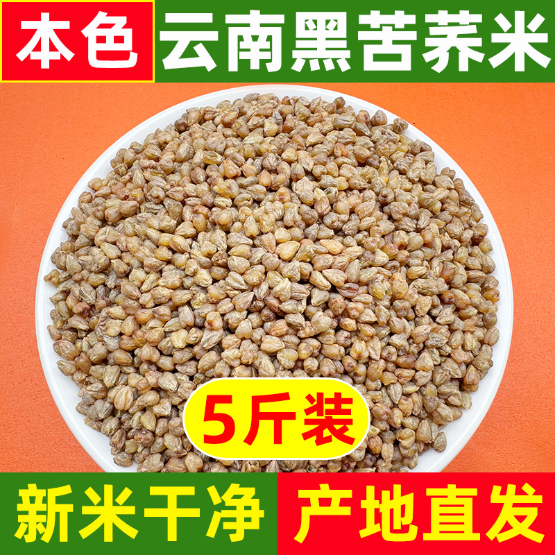 云南黑苦荞米2500g 特产黑苦荞麦米粗粮五谷杂粮胚芽新货荞米包邮