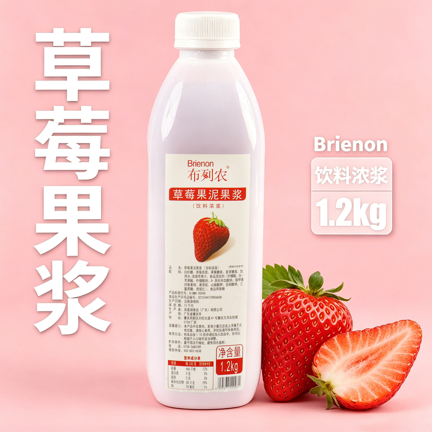 布列农草莓果浆1.2KG奶茶店商用浓缩果汁草莓原浆草莓风味果酱