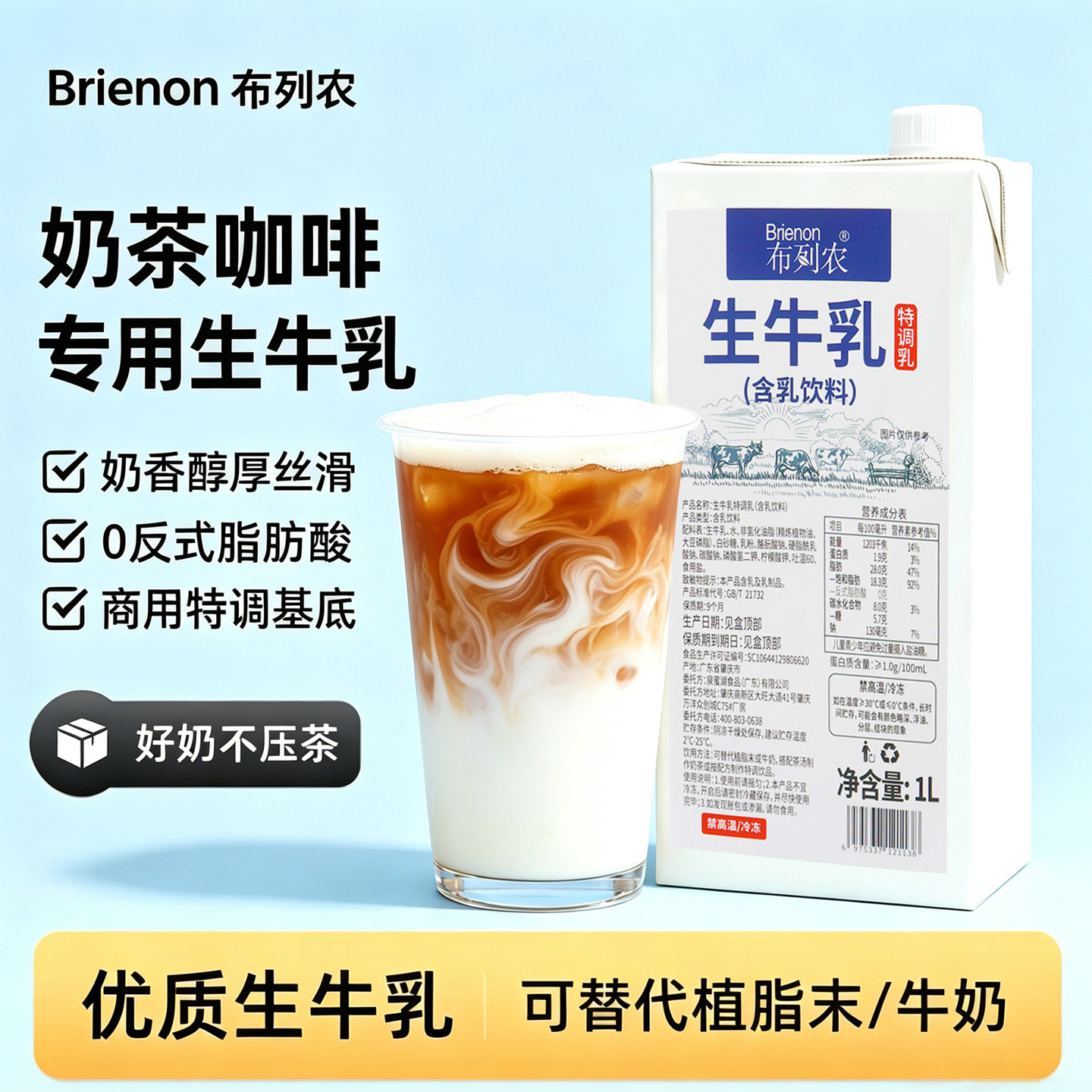 布列农浓香生牛乳0反式调制乳