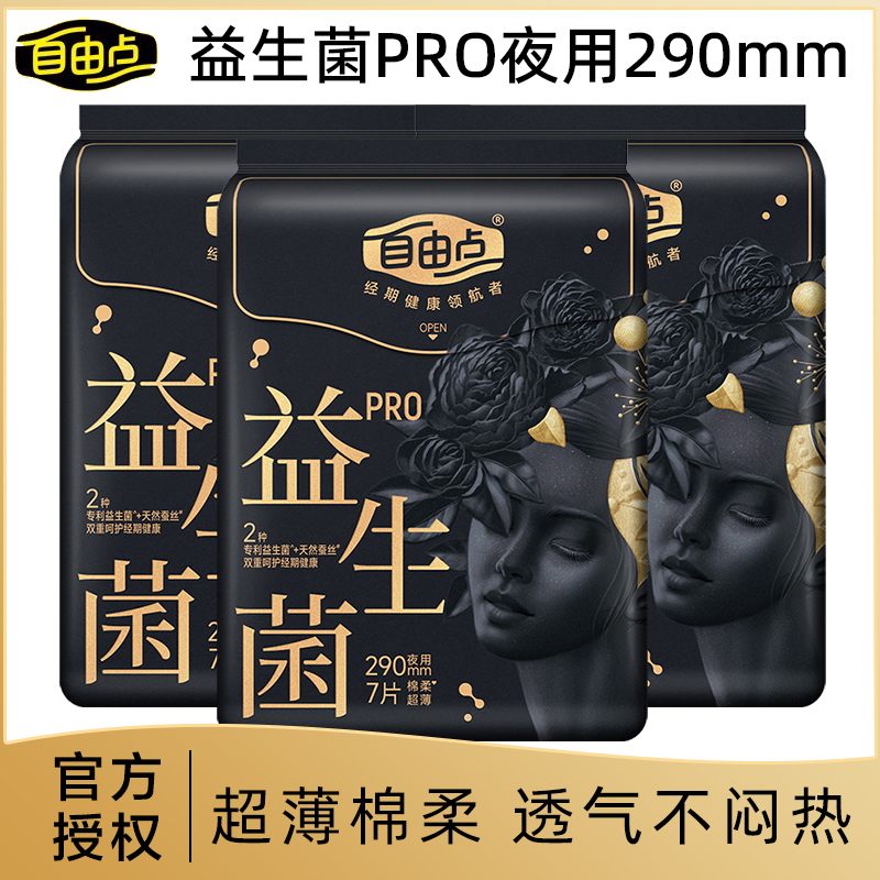 自由点益生菌夜用卫生巾