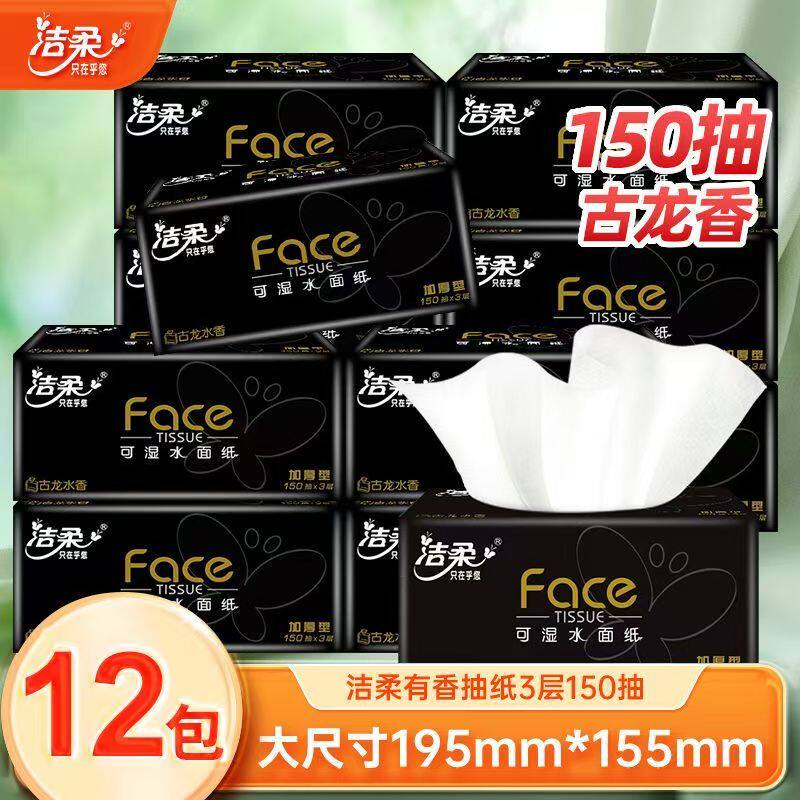 洁柔纸巾抽纸3层Face黑面子古龙香水味抽纸150抽/包48包家用整箱