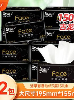 洁柔纸巾抽纸3层Face黑面子古龙香水味抽纸150抽/包48包家用整箱