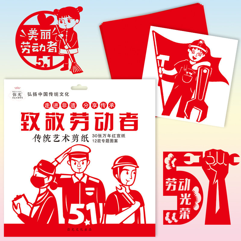 五一劳动节手工diy儿童活动致敬劳动者幼儿园传统手工益智剪纸