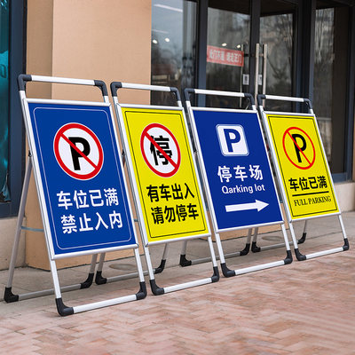 警示牌停车场门前私家车已满指示牌禁止停车车位告示牌位驶入暂勿