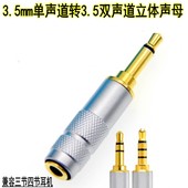 纯铜3.5mm单声道转3.5双声道立体声母头耳机发烧级卡带无损转换头