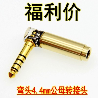 弯头转换头4.4mm公转母转接头