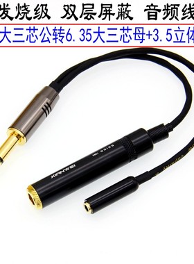 高保真6.5大三芯公转6.5母+3.5母立体声转换线6.35一分二转接无损