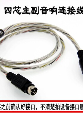 漫步者R1700BT音箱R1600TIIIR1800BT惠威D1010四芯主副音响连接线