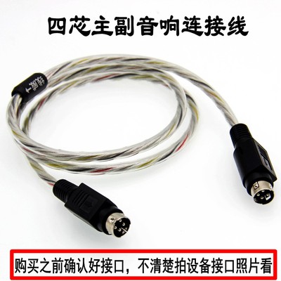 飞傲SA1 漫步者R1700BT音箱R1800BT惠威D1010四芯主副音响连接线