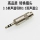 3.5母单声道转3.5公立体声转换插头八重洲单声道转双声道话筒转接