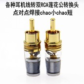 mmcx0.78A2DC3.5HD800大乌托邦2.5ED15插座转双RCA莲花插头转接头