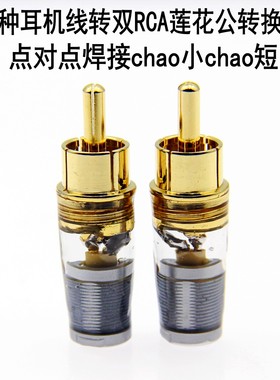 mmcx0.78A2DC3.5HD800大乌托邦2.5ED15插座转双RCA莲花插头转接头