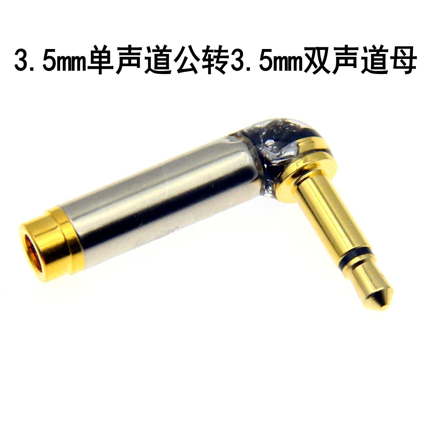 弯头镀金3.5mm二芯单声公插头转3.5三芯双声道立体声母耳机转接头