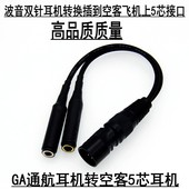 飞行员降噪耳机线波音固定翼双插头转Airbus空客XLR 5针航空耳机