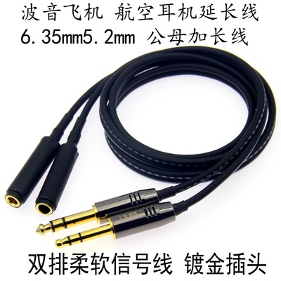 波音耳机双针6.3/5.2插头延长线