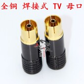 焊接式 有线电视插头母头RF头竹节头9.5头射频线接头TV母头闭路线
