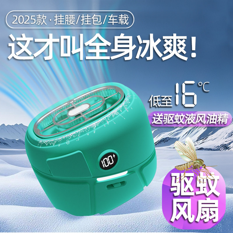户外挂腰小风扇驱蚊降温神器灭蚊