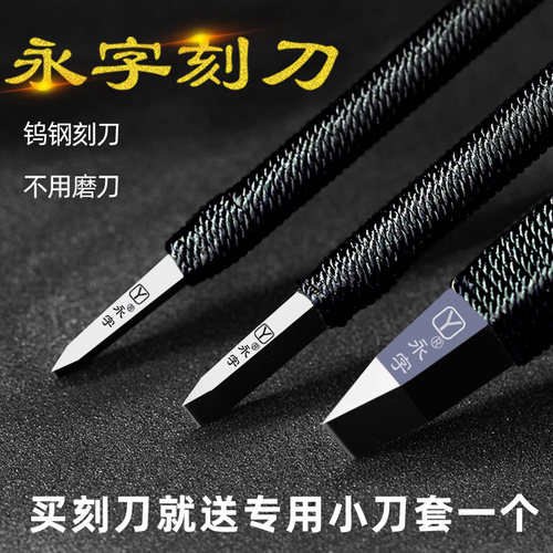 永字牌典范高级型gpz篆刻工具