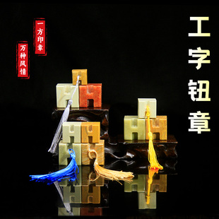 工字钮章青田石木纹雕钮红石新矿篆刻印章书画专用流苏装饰礼品章