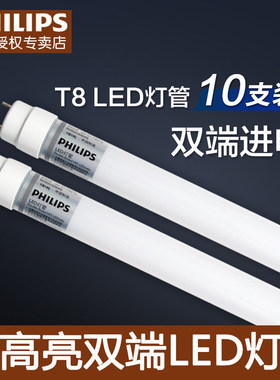 飞利浦led灯管T8长条日光灯家用电灯棒光管超亮1.2米节能双端进电