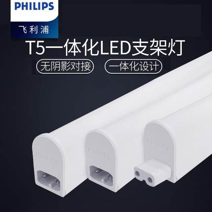 飞利浦一体化led灯管T5超亮日光灯长条灯全套节能支架光管1.2米