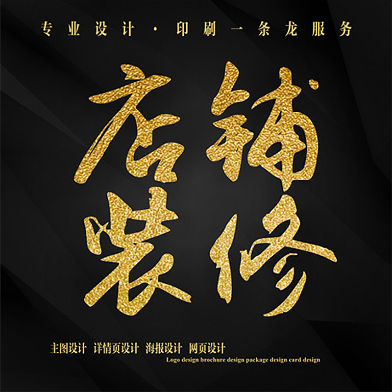 设计详情页 设计海报 主图设计 店铺装修 设计装修店铺 美工包月