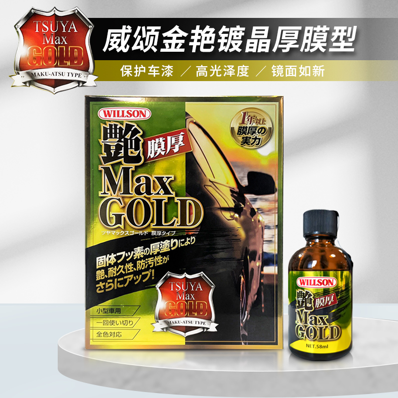 WILLSON威颂原装进口金艳镀晶厚膜型汽车加厚强化版