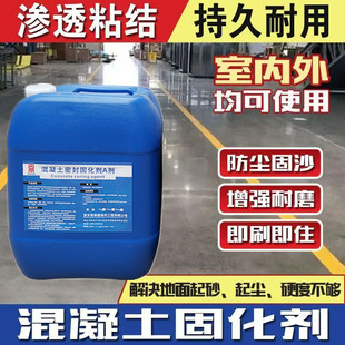 水泥地坪固化剂室外地面路面起砂起灰反沙双组份混凝土密封固化剂