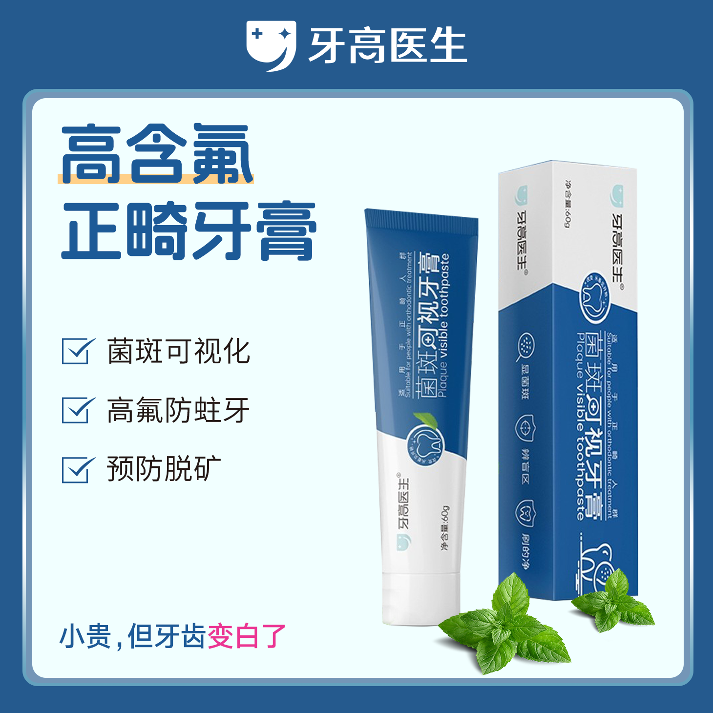 牙高医生牙菌斑正畸高氟防蛀牙膏