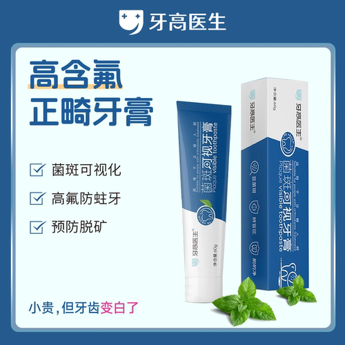 牙高医生牙菌斑正畸高氟防蛀牙膏
