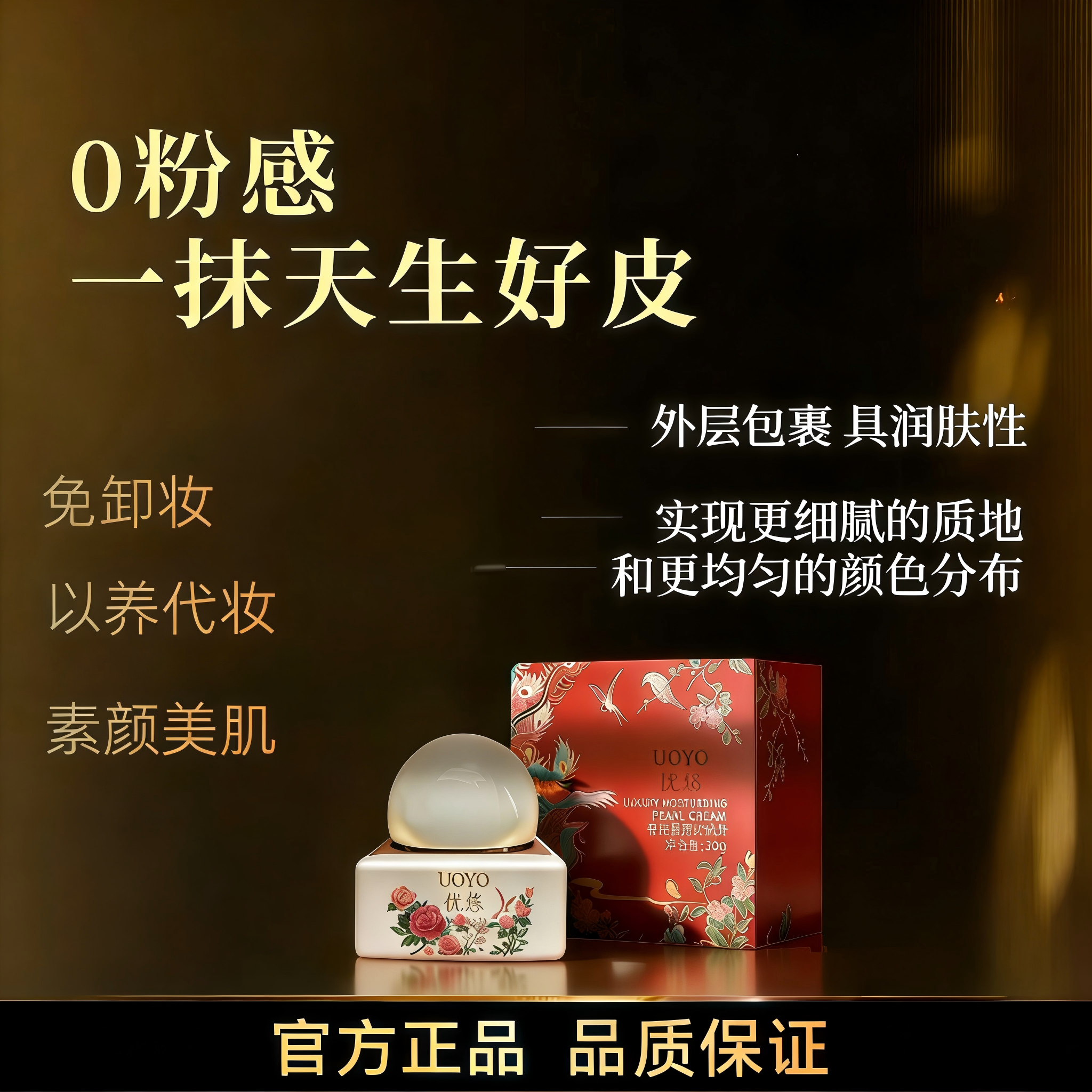优悠臻奢莹润珍珠膏保湿紧致遮瑕
