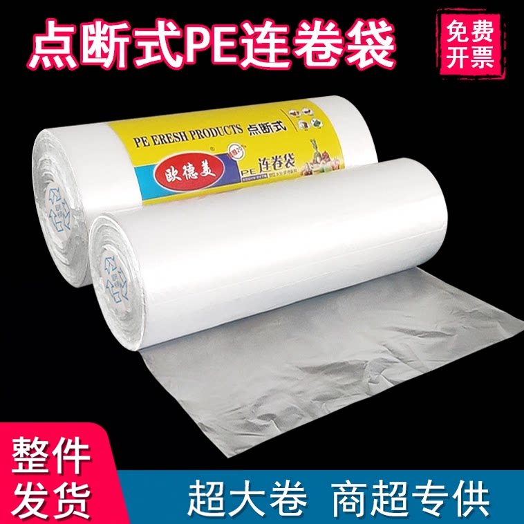 整件保鲜袋加厚超市撕拉袋连卷袋塑料袋手撕袋包装袋食品连卷袋