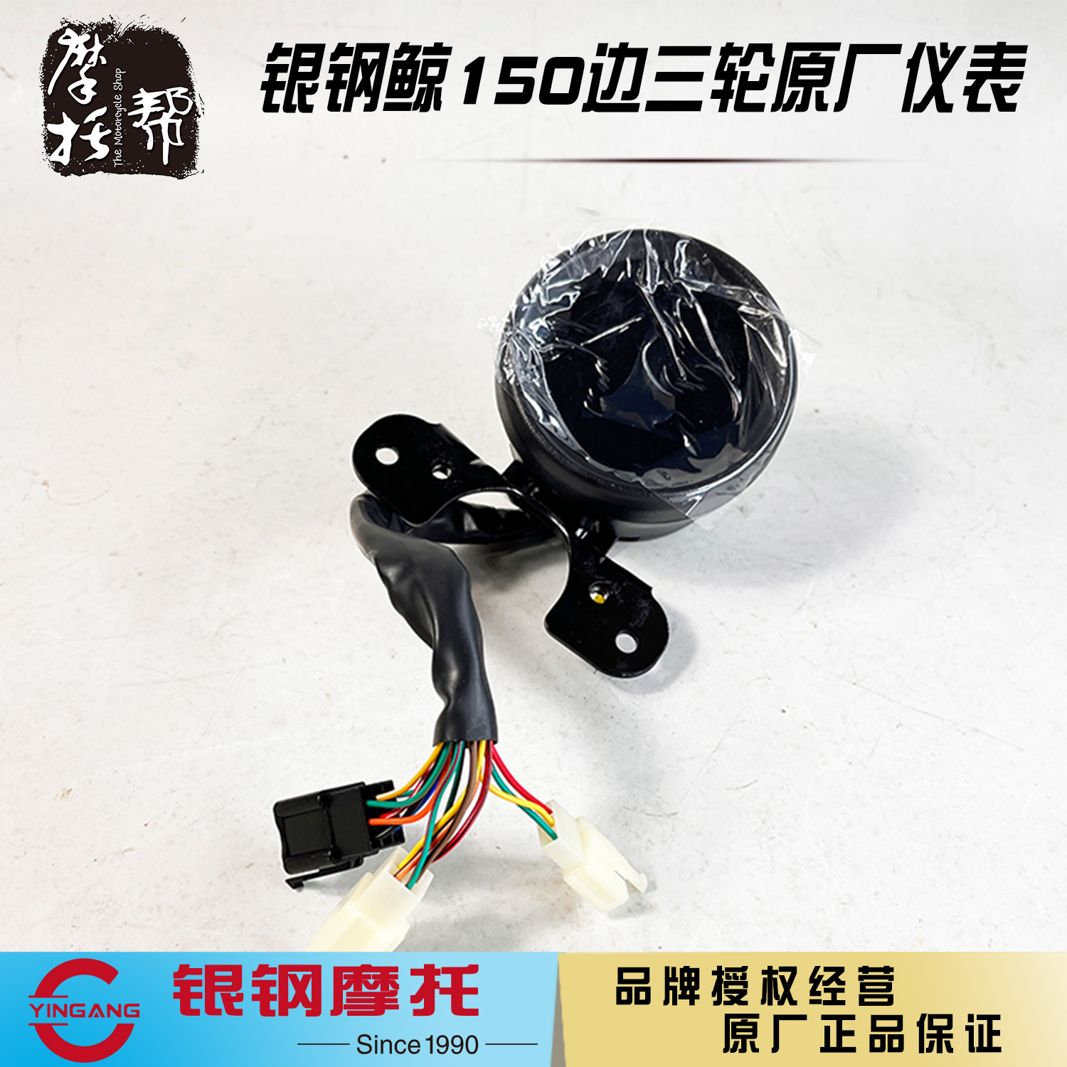 银钢鲸YG150B-23B边三轮侉子摩托原厂配件液晶数码仪表显示器总成