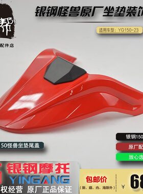 银钢17款怪兽YG150-23A摩托车22款原厂200-3坐垫装饰尾盖座垫后罩