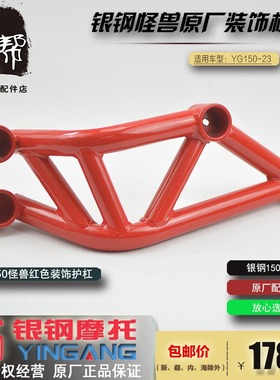 银钢怪兽原厂配件红色车架装饰杠护杠YG150-23摩托车油箱保护架