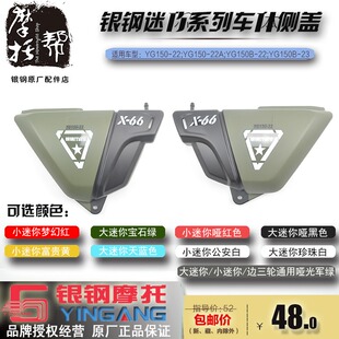 银钢大小迷你偏边三轮摩托车原厂原漆正品配件左右侧盖装饰盖边盖