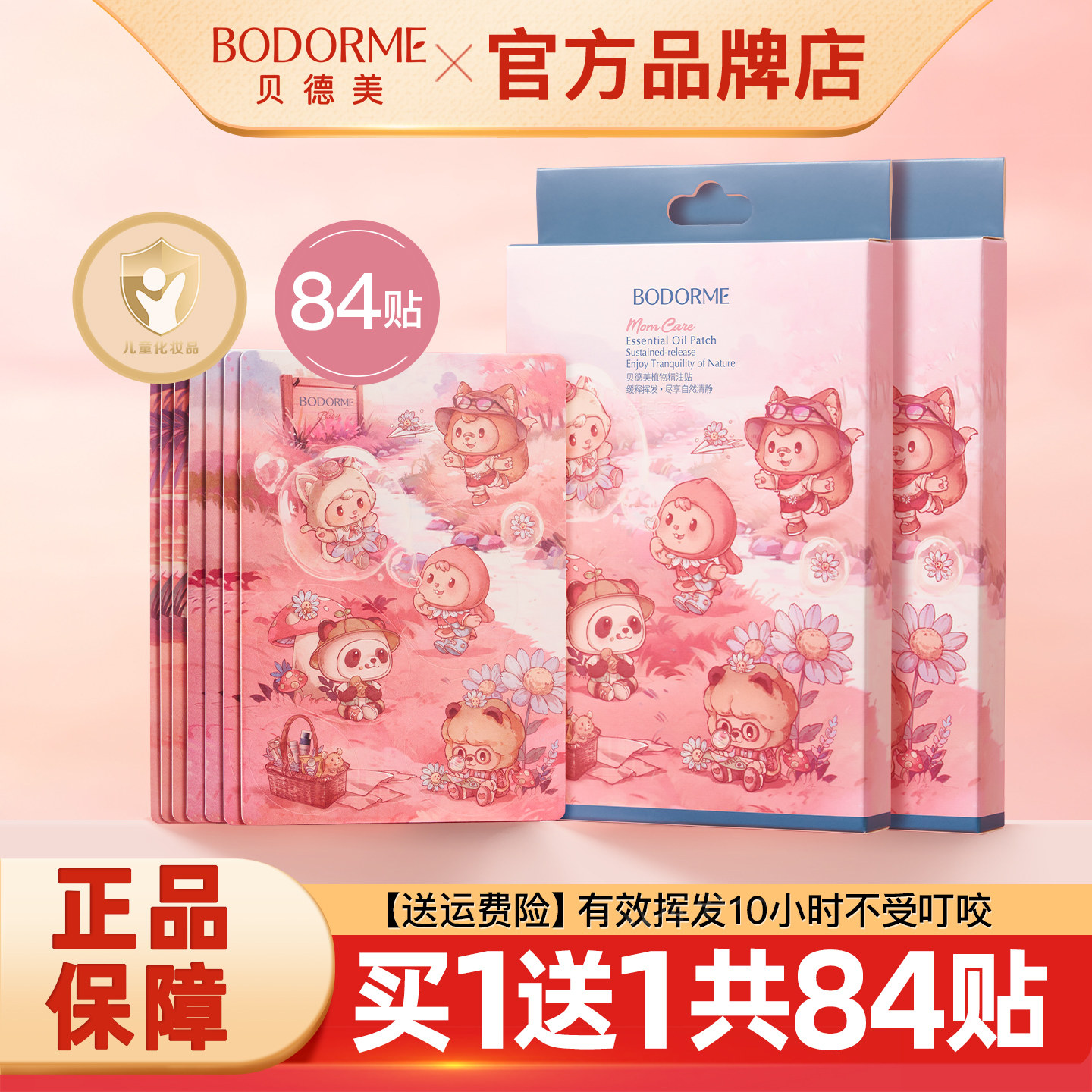 贝德美婴儿驱蚊贴84贴旗舰店正品