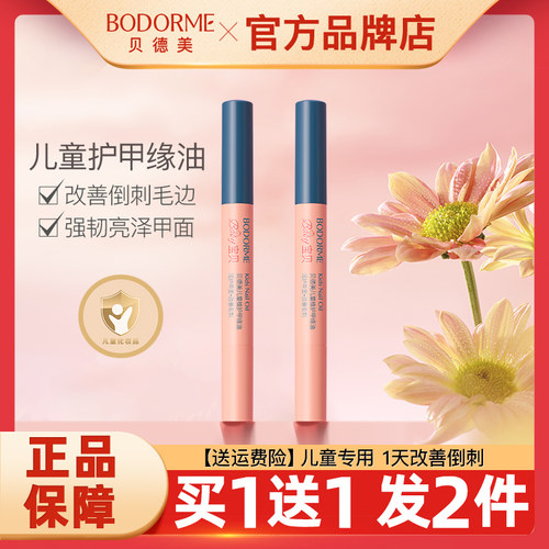 贝德美儿童指缘油护甲去倒刺正品
