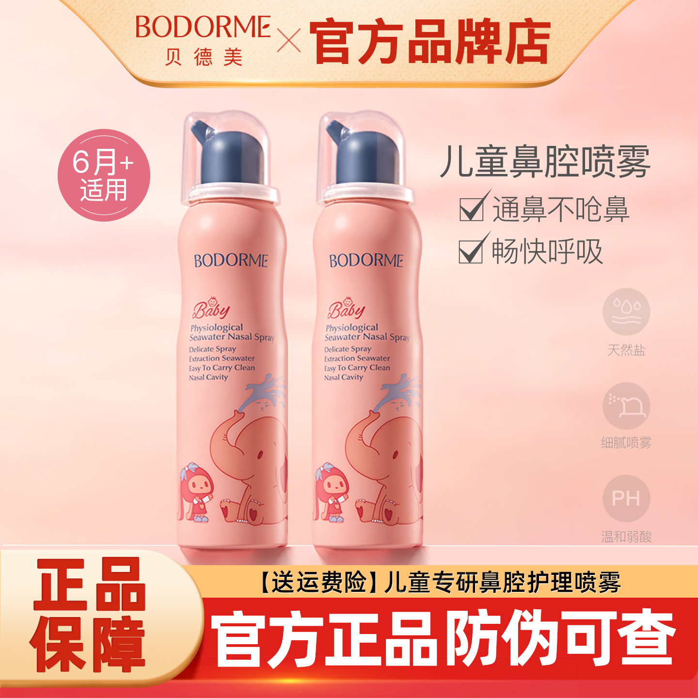 贝德美儿童鼻腔清洗喷雾生理性海盐洗鼻器宝宝鼻塞清洁冲洗剂正品