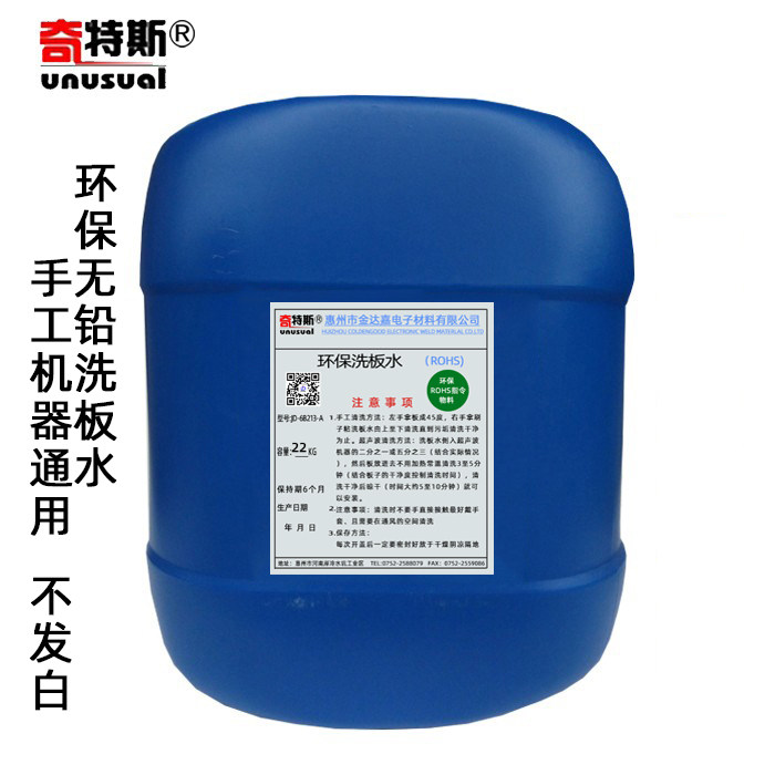 奇特斯无铅环保洗板水清洗剂洗pcb板返修板手工通用塑胶无白迹点