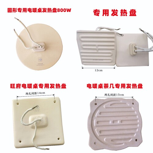 暖洋洋瑞强瑞奇亿旺府星暖心嘉嘉旺电暖桌发热体，发热盘