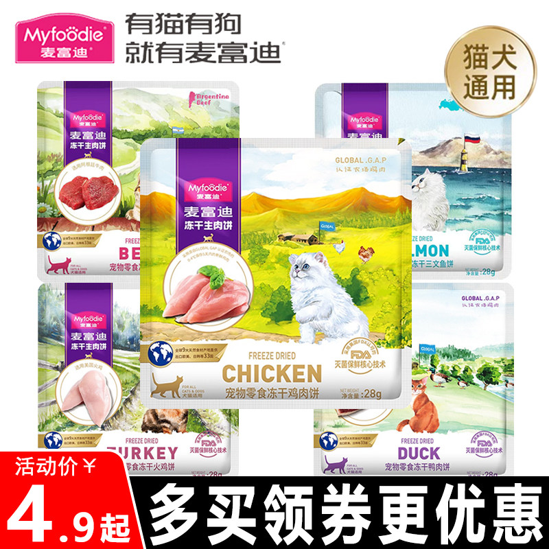 麦富迪猫零食冻干生骨肉饼28g宠物犬猫通用补水营养零食