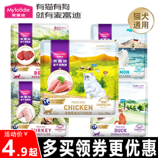 麦富迪猫零食冻干生骨肉饼28g宠物犬猫通用补水营养增肥发腮零食