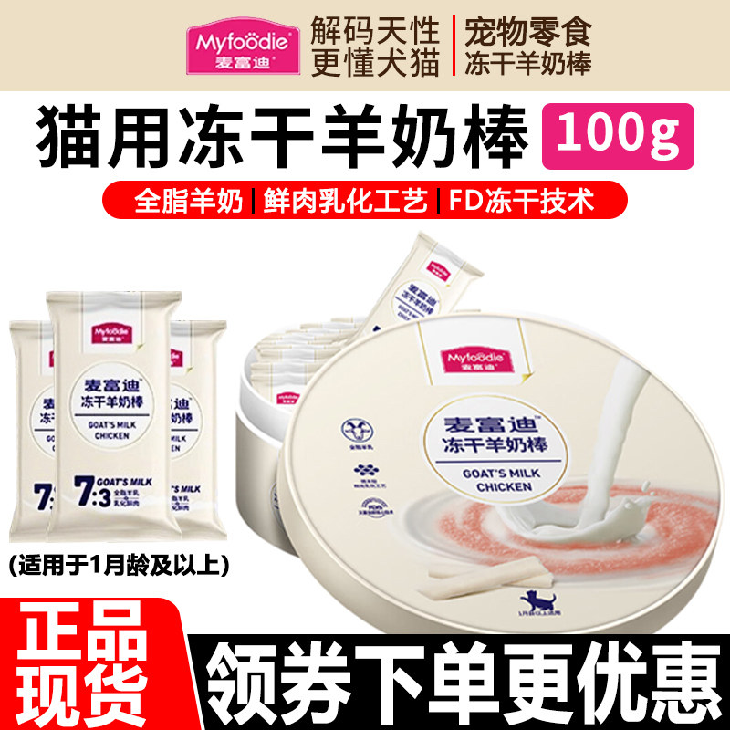 麦富迪猫零食冻干羊奶棒100g幼猫成年猫咪通用增肥磨牙解馋礼盒装